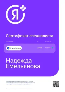 Надежда Емельянова, яндекс метрика